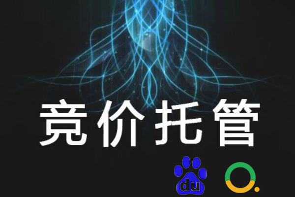 競價投管